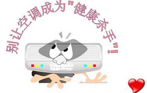 1498536425989204.png 空调健康杀手.png